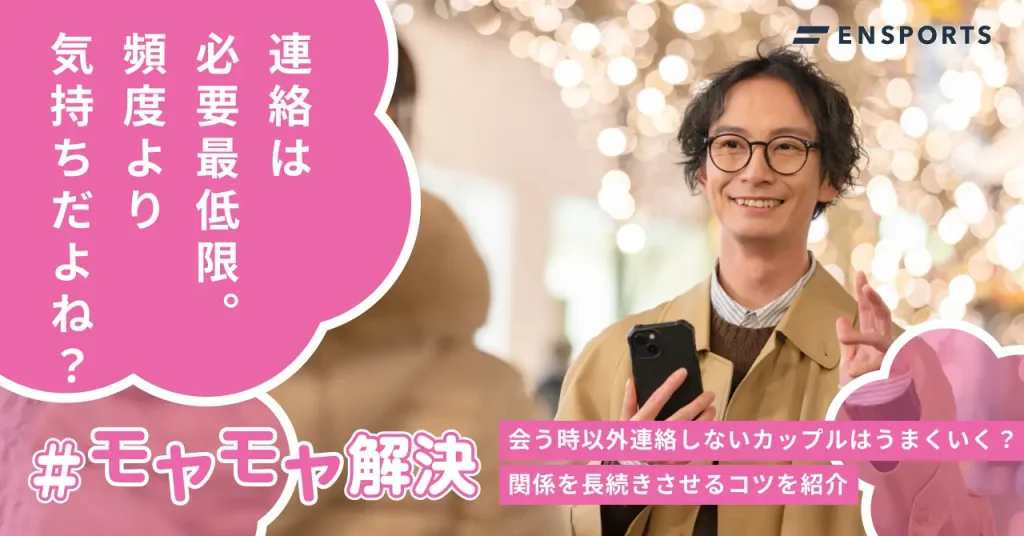 会う時以外連絡しないカップルはうまくいく？男性心理や対処法を解説