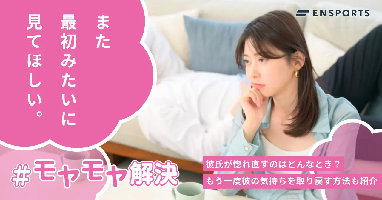 彼氏が惚れ直すのはどんなとき？惚れ直させる方法を解説